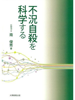 cover image of 不況自殺を科学する